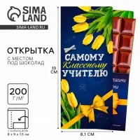 Открытка с местом под шоколад &laquo;Самому классному учителю&raquo;