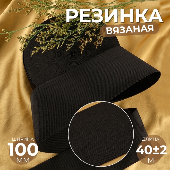 Резинка вязаная, 100 мм, 40 ± 2 м, цвет чёрный Резинка вязаная, 100 мм, 40 ± 2 м, цвет чёрный