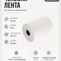 Чековая термолента, ширина 80 мм, длина 50 м, втулка 18 мм, 48 г/м&sup2;