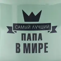 Кружка керамическая &laquo;Самый лучший папа&raquo;, 450 мл