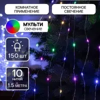 Гирлянда &laquo;Конский хвост&raquo; 10 нитей по 1.5 м, IP20, серебристая нить, 150 LED, свечение мульти, 12 В