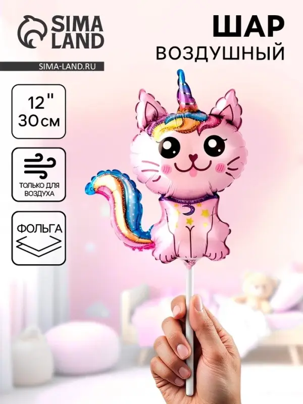Воздушный шар фольгированный 12" &laquo;Кот единорог&raquo; мини фигура, набор 5 штук