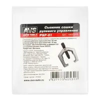 Съемник сошки рулевого управления 33-63 мм AVS PSP-01