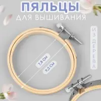 Пяльцы для вышивания, d=7.8/9.2 см