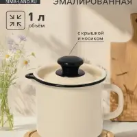 Кружка эмалированная, 1 л, с крышкой и носиком, без декора, слоновая кость