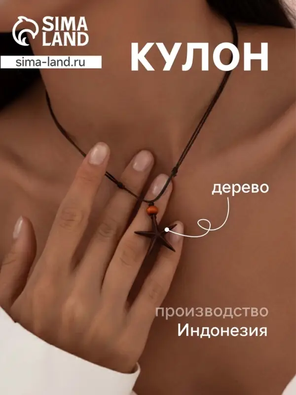 Кулон &laquo;Морская звезда&raquo;, дерево соно