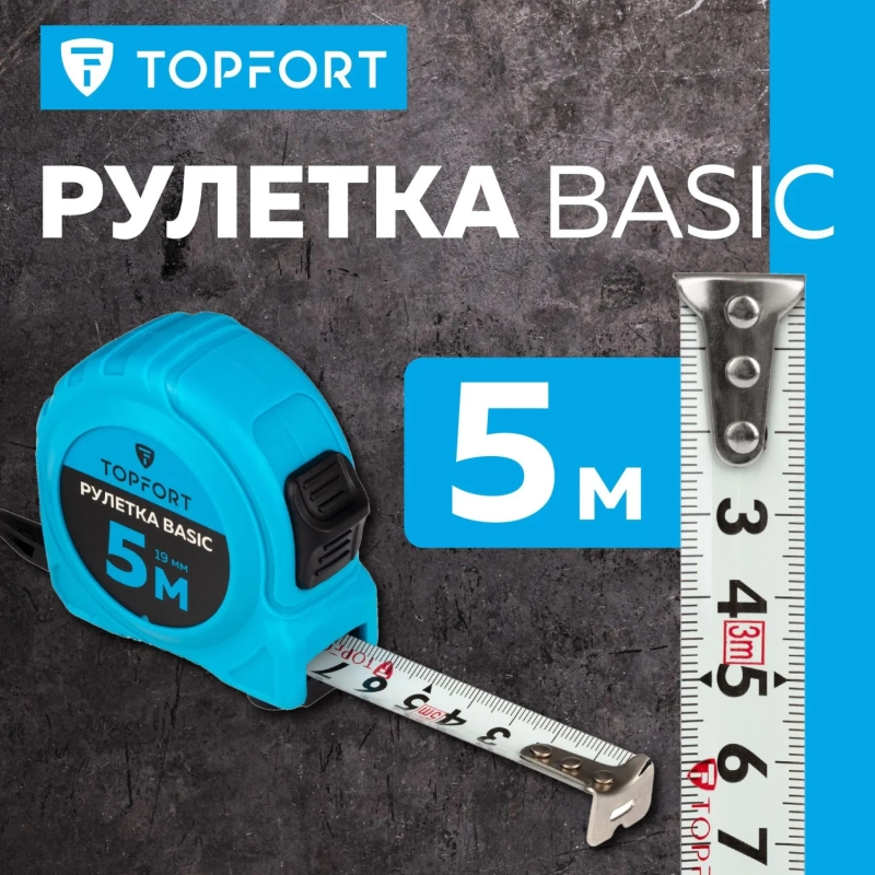 Рулетка Topfort BASIC 5мх19мм, пласт корпус, 2 стопора