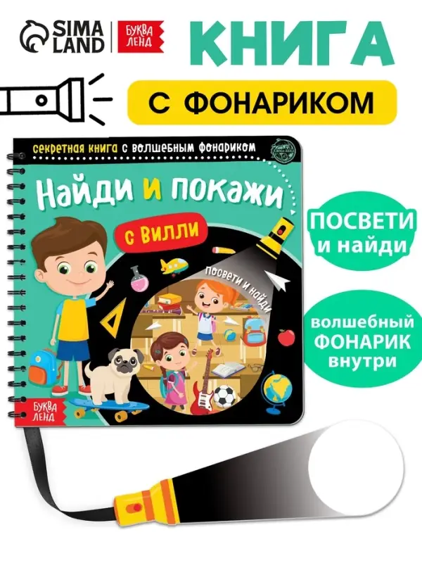 Секретная книга с волшебным фонариком &laquo;Найди и покажи с Вилли&raquo;, 22 стр.