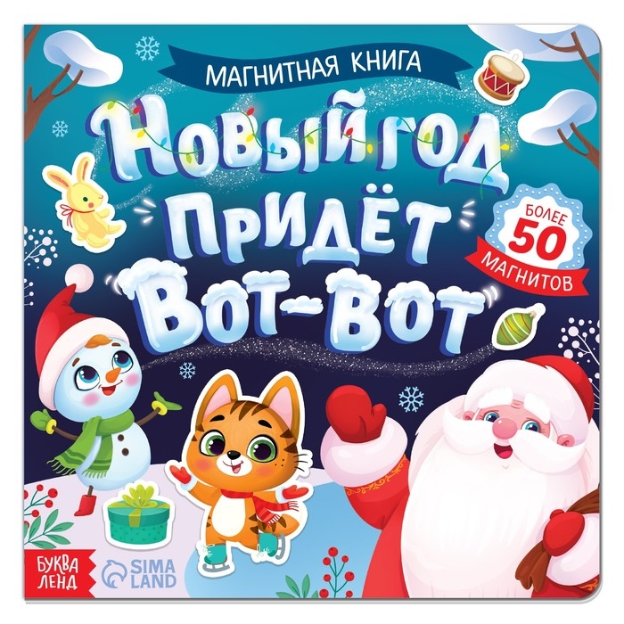 Магнитная книга «Новый год придёт вот-вот», 8 стр. Магнитная книга «Новый год придёт вот-вот», 8 стр.