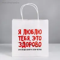 Пакет подарочный, упаковка, &laquo;Я люблю тебя&raquo;, 22&times;22&times;11 см