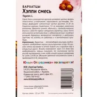 Семена цветов Бархатцы Хэппи смесь отклоненные 10 шт Детская грядка