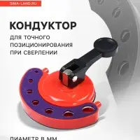 Кондуктор для точного позиционирования при сверлении ТУНДРА, 4-5-6-7-8-10-12 мм