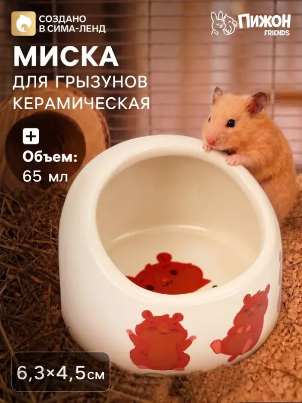 Миска керамическая &laquo;Хомячки&raquo; 65 мл, 6.3&times;4.5 см, бежевая с принтом