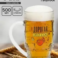 Кружка пивная с надписью &laquo;Дорогая, это сок&raquo;, 500 мл