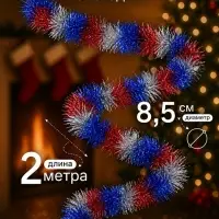 Мишура новогодняя &laquo;Зимнее волшебство. Триколор&raquo;, d=8.5 см, 200 см