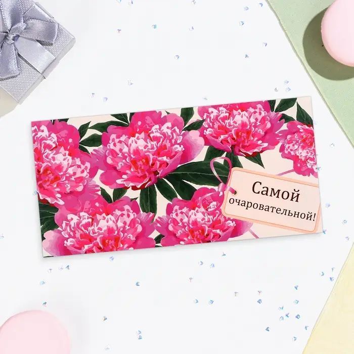 Конверт для денег «Самой очаровательной!», 16×8 см