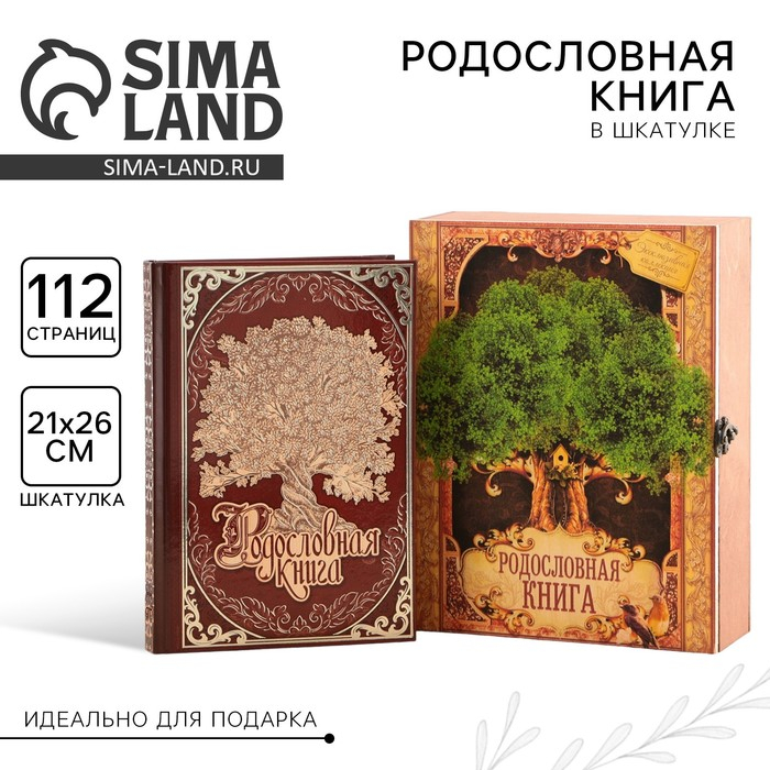 Родословная книга в шкатулке «Древо жизни», 56 листов, 20 х 26 см. Родословная книга в шкатулке «Древо жизни», 56 листов, 20 х 26 см.