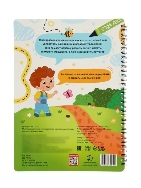 Многоразовая книга "Многоразовая развивающая тетрадь для детей 4-5 лет", 44 стр