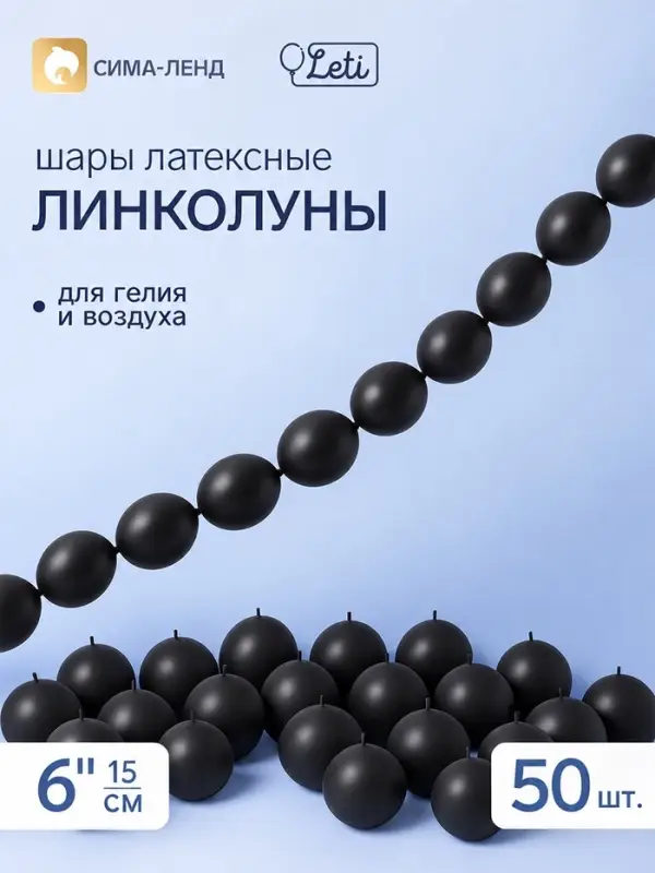 Воздушные шары латексные 6" &laquo;Линколун&raquo;, чёрный, набор 50 штук