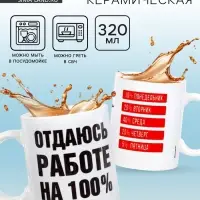 Кружка керамическая &laquo;Отдаюсь работе 100%&raquo;, 320 мл