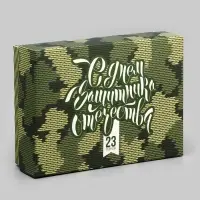 Подарочная складная коробка, упаковка, « С Днем защитника Отечества» 16.5×12.5×5.2 см