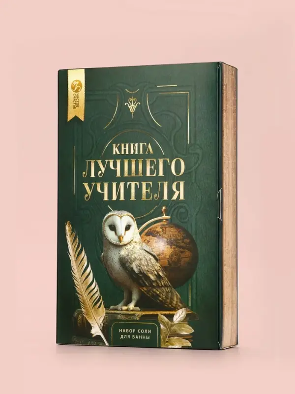 Подарочный набор &laquo;Книга лучшего учителя&raquo;, соль для ванны 5 шт. &times; 200 г, Чистое счастье