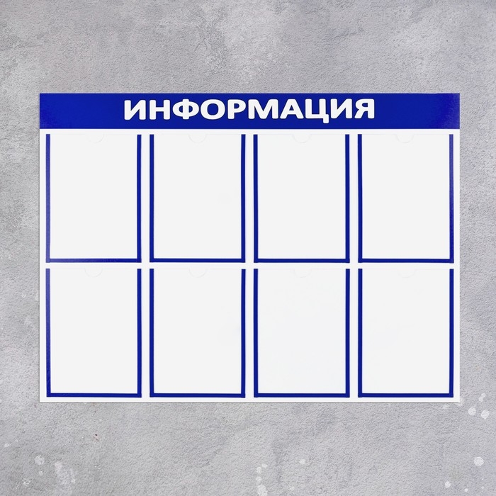 Информационный стенд «Информация» 8 плоских карманов А4, цвет синий