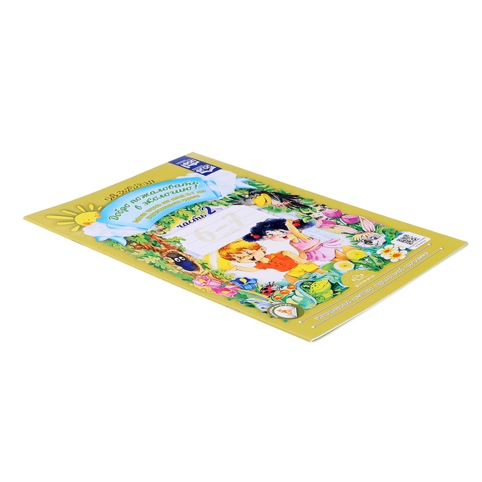 Рабочая тетрадь «Добро пожаловать в экологию!», подготовительная группа, часть 2, Воронкевич О. А. Рабочая тетрадь «Добро пожаловать в экологию!», подготовительная группа, часть 2, Воронкевич О. А.