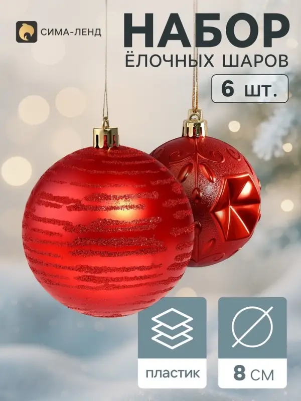 Ёлочные шары набор 6 шт. &laquo;Сказка&raquo;, d=8 см, красные