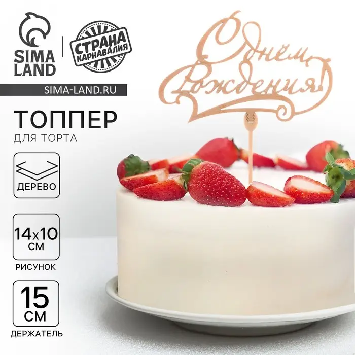 Топпер для торта деревянный «С Днём Рождения», классика Топпер для торта деревянный «С Днём Рождения», классика