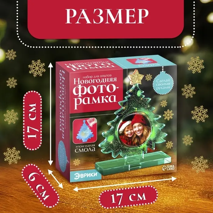 Набор для опытов &laquo;Новогодняя фоторамка&raquo;, из эпоксидной смолы