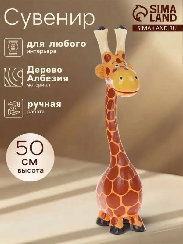 Сувенир &laquo;Жираф-толстячок&raquo;, 50&times;16&times;10 см, дерево