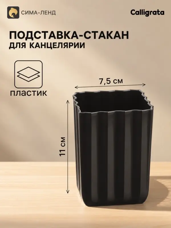 Подставка - стакан для канцелярии, Calligrata, &laquo;Волны&raquo;, пластик, квадратный, черный