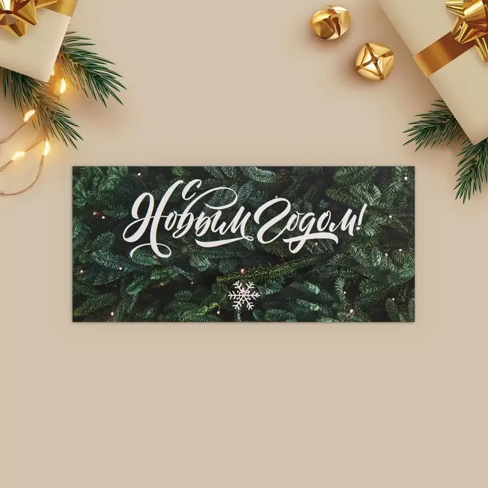 Конверт для денег, набор 10 штук, Конверт для денег, набор 10 штук, "Счастливый Новый Год" , 17 х 8 см