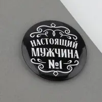Магнит закатной «Настоящий мужчина», d = 5 см