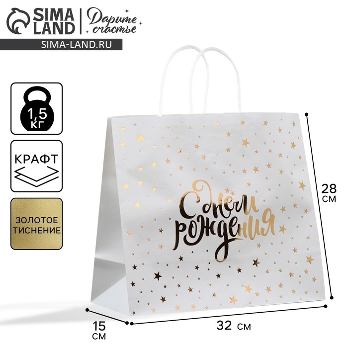 Пакет подарочный крафтовый, упаковка, «С днём рождения», 32 х 28 х 15 см Пакет подарочный крафтовый, упаковка, «С днём рождения», 32 х 28 х 15 см