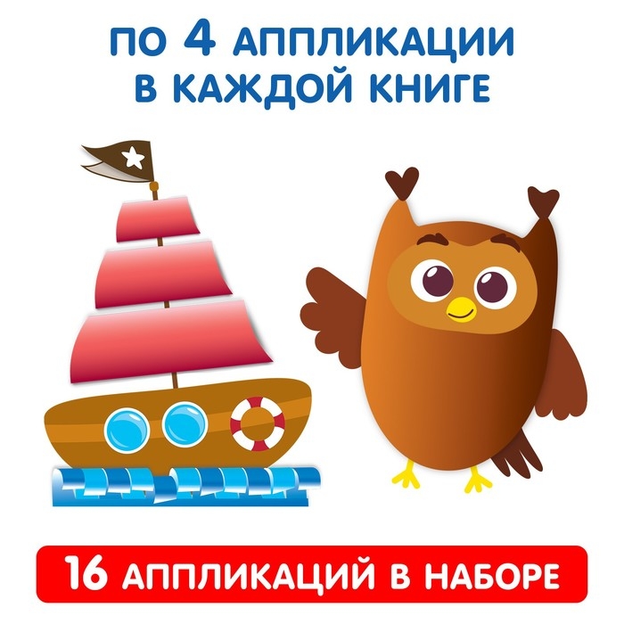 Аппликации объёмные набор «Для маленьких ручек», 4 шт. по 20 стр., формат А4 Аппликации объёмные набор «Для маленьких ручек», 4 шт. по 20 стр., формат А4