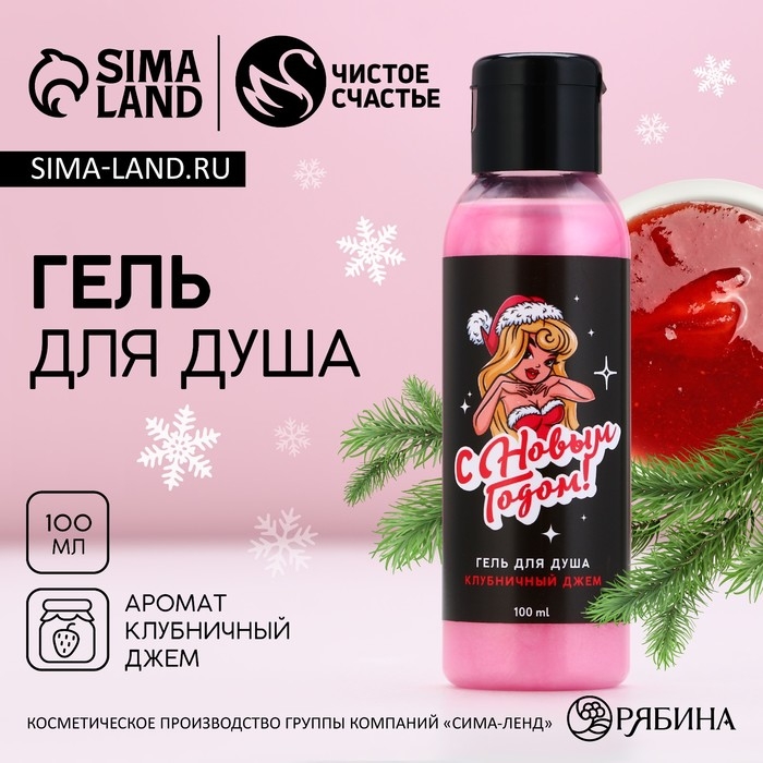Гель для душа «С Новым Годом!», 100 мл, аромат клубничного джема, ЧИСТОЕ СЧАСТЬЕ Гель для душа «С Новым Годом!», 100 мл, аромат клубничного джема, ЧИСТОЕ СЧАСТЬЕ