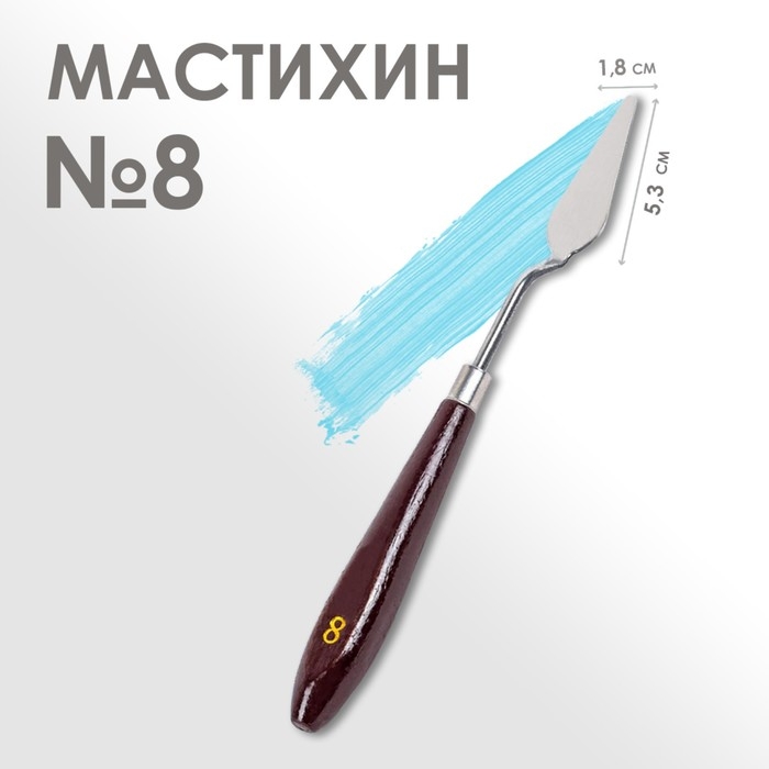 Мастихин 1,8 х 5,3 см, № 8 Мастихин 1,8 х 5,3 см, № 8