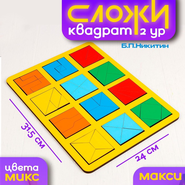 «Сложи квадрат» Б. П. Никитин, 2 уровень (макси), МИКС «Сложи квадрат» Б. П. Никитин, 2 уровень (макси), МИКС