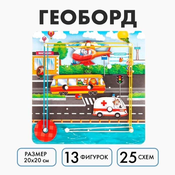 Настольная игра. Геоборд с доп. элементами «Машинки» 20х20 см Настольная игра. Геоборд с доп. элементами «Машинки» 20х20 см