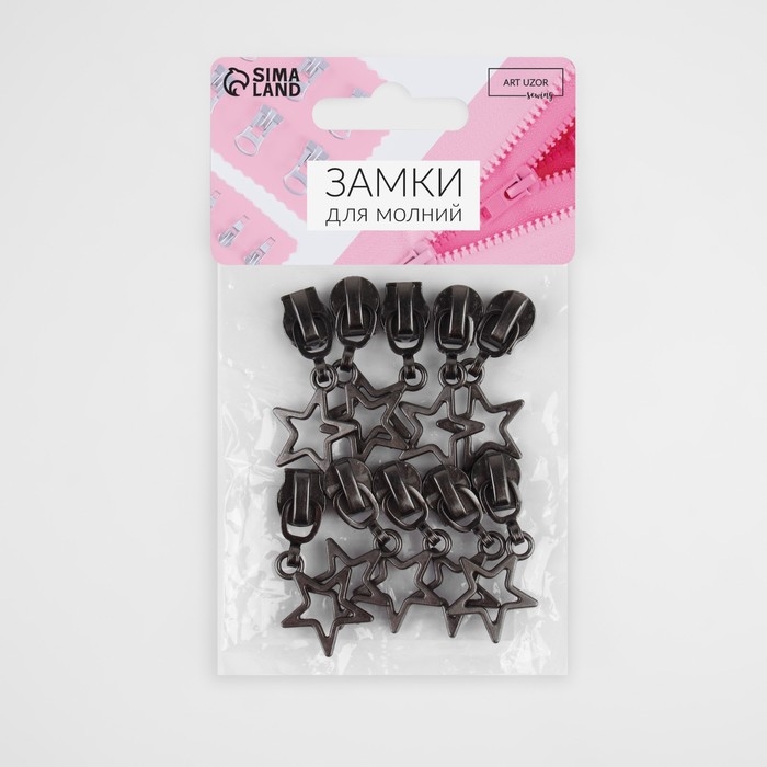 Бегунок автоматический для молнии «Спираль», №5, декоративный «Звёзды», 10 шт, цвет чёрный никель Бегунок автоматический для молнии «Спираль», №5, декоративный «Звёзды», 10 шт, цвет чёрный никель