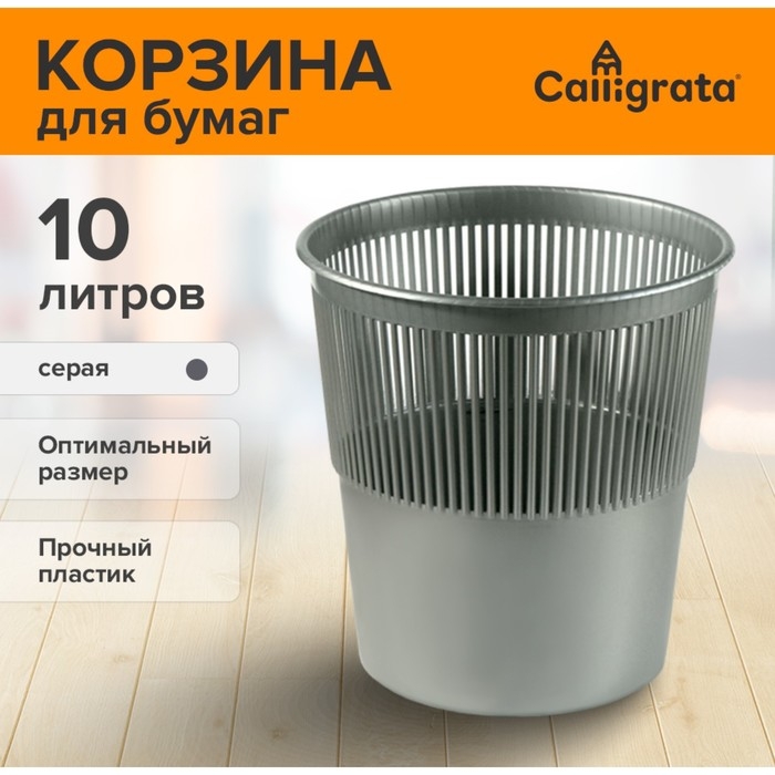 Корзина для бумаг и мусора Uni, 10 литров, пластик, сетчатая, серая Корзина для бумаг и мусора Uni, 10 литров, пластик, сетчатая, серая
