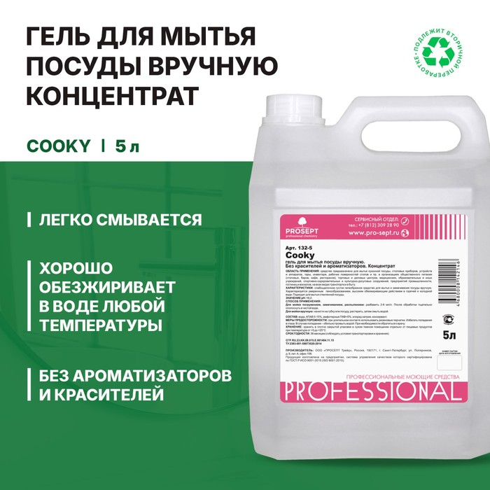 Гель для мытья  посуды вручную Cooky. Без запаха. Концентрат, 5л Гель для мытья  посуды вручную Cooky. Без запаха. Концентрат, 5л