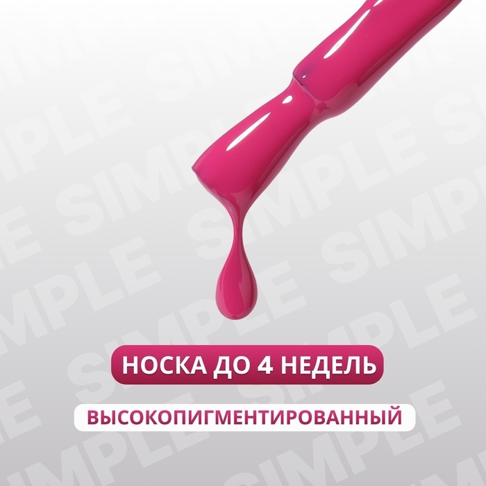 Гель лак для ногтей «SIMPLE», 3-х фазный, 10 мл, LED/UV, цвет (157) Гель лак для ногтей «SIMPLE», 3-х фазный, 10 мл, LED/UV, цвет (157)