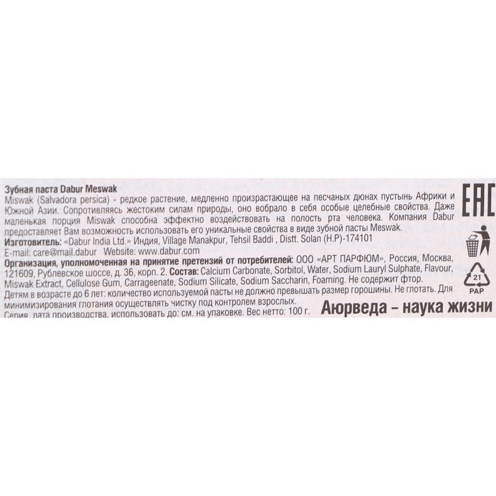 Зубная паста Dabur Meswak, 100 г Зубная паста Dabur Meswak, 100 г