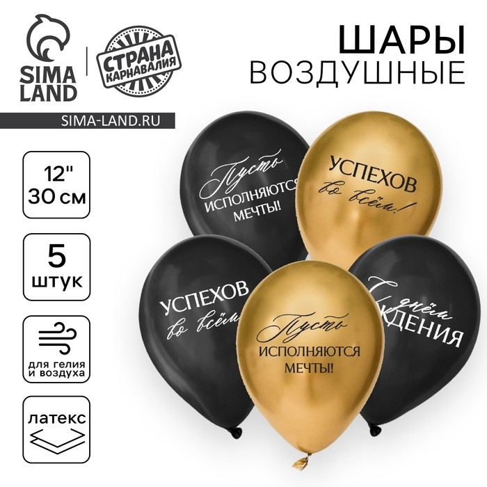 Воздушный шар латексный 12 Воздушный шар латексный 12" «С днём рождения, успехов», пожелания, 5 шт.