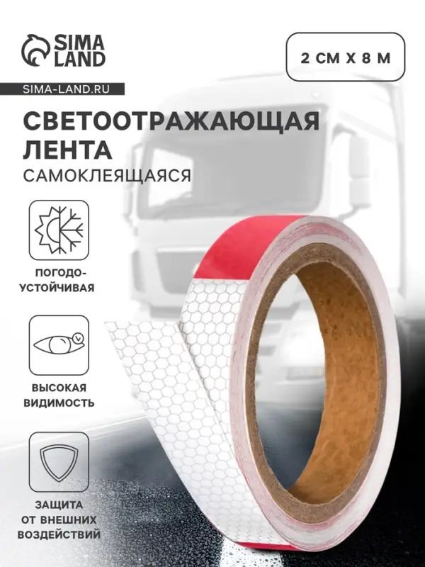 Светоотражающая лента, самоклеящаяся, красно-белая, 2 см &times; 8 м