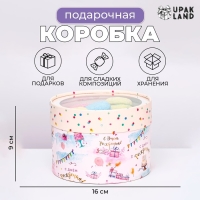 Коробка для макарун тубус с окном " С Днем Рождения!" 16 х 16 х 9 см