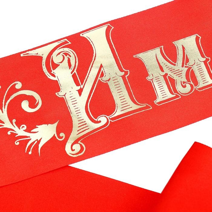 Лента «Именинник» атласная, красная Лента «Именинник» атласная, красная